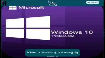 ويندوز 10 بعد 10 سنوات: ماذا حدث منذ إطلاقه؟